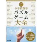 Yahoo! Yahoo!ショッピング(ヤフー ショッピング)授業で使える中学校数学パズル・ゲーム大全