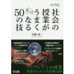 中学校社会の授業がもっとうまくなる50の技