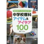 100均グッズからICTまで中学校理科アイテム＆アイデア100
