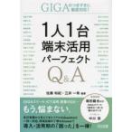 1人1台端末活用パーフェクトQ＆A GIGAのつまずきに徹底対応!