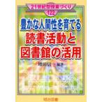 豊かな人間性を育てる読書活動と図書館の活用