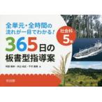 全単元・全時間の流れが一目でわかる!365日の板書型指導案 社会科5年