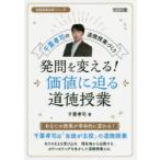 発問を変える!価値に迫る道徳授業 千葉孝司の道徳授業づくり