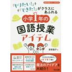 「やりたい!」「できた!」がクラスにあふれる小学1年の国語授業アイテム