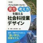 見方・考え方を鍛える社会科授業デザイン 子どもと社会をつなげる!