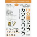 時々“オニの心”が出る教師のための10分間セルフカウンセリング 「言葉綴り」で自尊感情を高める!