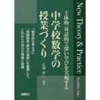 主体的・対話的で深い学びを実現する中学校数学の授業づくり New Theory ＆ Practice