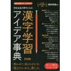学校全員が夢中になる漢字学習アイデア事典 （国語科授業サポート
