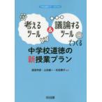 考えるツール＆議論するツールでつくる中学校道徳の新授業プラン