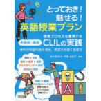 とっておき!魅せる!英語授業プラン 思考プロセスを重視する中学校・高校CLILの実践 教科の学習内容を深め，英語力を磨く指導法