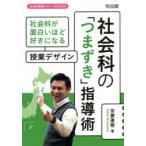 社会科の「つまずき」指導術 社会科が面白いほど好きになる授業デザイン