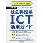 中学・高校社会科授業ICT活用ガイド G