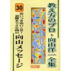 教え方のプロ・向山洋一全集 30
