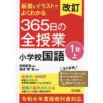 板書＆イラストでよくわかる365日の全授業小学校国語 1年上