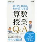 WHYでわかる!HOWでできる!算数の授業Q＆A