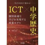 ICT×中学歴史 学びのDXで変わる! 個別最適な学びを実現する授業モデル