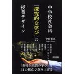 中学校社会科「探究的な学び」の授業デザイン