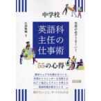 実務が必ずうまくいく中学校英語科主任の仕事術55の心得