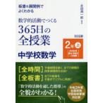 板書＆展開例でよくわかる数学的活動でつくる365日の全授業中学校数学 2年上