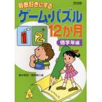 Yahoo! Yahoo!ショッピング(ヤフー ショッピング)算数好きにするゲーム・パズル12か月 全単元ワークシート! 低学年編