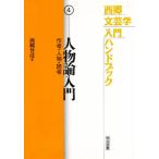 西郷文芸学入門ハンドブック 4