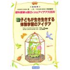 理科授業を面白くするアイデア大百科 15