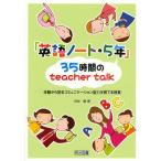 「英語ノート・5年」35時間のteacher talk 体験から語るコミュニケーション能力を育てる授業