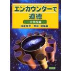 エンカウンターで道徳 中学校編
