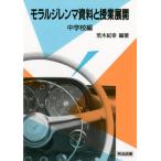 モラルジレンマ資料と授業展開 中学校編