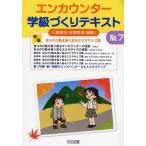 エンカウンター学級づくりテキスト No.7