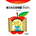 魅力ある保育園づくりへ 子育てサロンとしての保育園