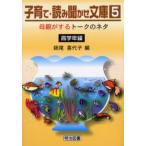 子育て・読み聞かせ文庫 5