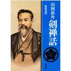 山岡鉄舟剣禅話