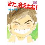 また、会えたね! 未来少年コナン