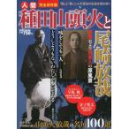 人間種田山頭火と尾崎放哉 日本および日本人の原風景 完全保存版