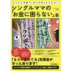 シングルママの「お金に困らない」本 かんたん申請で「月5万円」もらえる! シンママが困ってる「お金のこと」解決します!