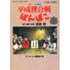 フィルムコミック 平成狸合戦ぽんぽこ 1