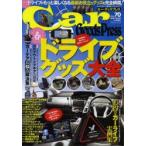 Car Goods Press クルマ生活グッズ徹底使いこなしマガジン VOL.70