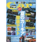 Car Goods Press クルマ生活グッズ徹底使いこなしマガジン VOL.77