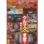 Car Goods Press クルマ生活グッズ徹底使いこなしマガジン VOL.84
