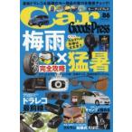 Car Goods Press クルマ生活グッズ徹底使いこなしマガジン VOL.86