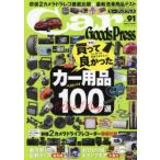 Car Goods Press クルマ生活グッズ徹底使いこなしマガジン VOL.91