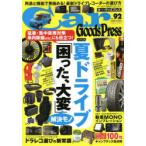 Car Goods Press クルマ生活グッズ徹底使いこなしマガジン VOL.92