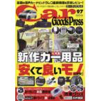Car Goods Press クルマ生活グッズ徹底使いこなしマガジン VOL.97