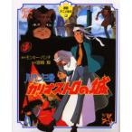 ルパン三世　カリオストロの城アニメコレクションワンダーランド宮崎駿モンキーパンチ ルパン三世 カリオストロの城アニメコレクションワンダーランド