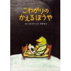 こわがりのかえるぼうや