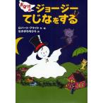 ショッピングMAGICIAN おばけのジョージーてじなをする