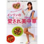インリンの愛され美中華 ViVシリコンスチーマーで油ひかえめヘルシーレシピ! インリンの愛され美中華 ViVシリコンスチーマーで油ひかえめヘルシーレシピ!