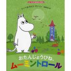 おたんじょうびね、ムーミントロール