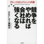 競争をやめれば会社は強くなる グレートカンパニーへの道
